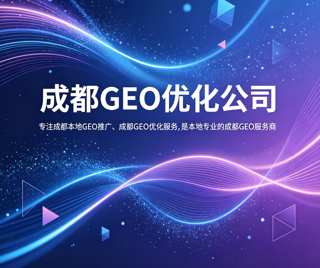 成都GEO优化公司